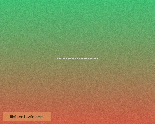 以利来平台为中心打造高效稳定安全创新的数字化服务生态体系发展蓝图